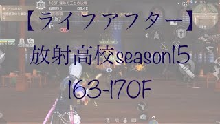 【ライフアフター】放射高校season15 163-170F(スキップ