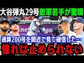 【大谷翔平】弾丸29号で通算200本塁打達成！敵軍若手主力が称賛「本当に彼を尊敬している…」憧れが止まらない敵軍選手が本音！チームはまさかの大逆転負け...【海外の反応/大谷翔平】