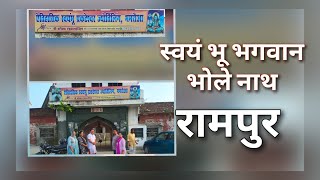 ऐतिहासिक स्वयंभू भगवान शिव #viral #viralvideo #bholenath #शिव  #rampurnnews #shivji #utarpradesh