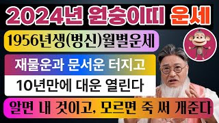 1956년(병신생)원숭이띠 운세🐵 2024년 원숭이띠 운세🐵 재물운이 크게 터지며 10만의 대운이열린다