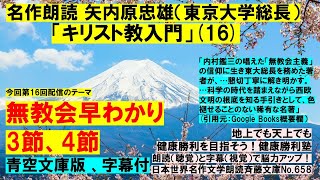 16)名作朗読 矢内原忠雄「キリスト教入門」第16回 無教会早わかり3節、4節。内村鑑三の「無教会主義」の信仰に生きた著者が解き明かす。科学の時代を踏まえながら西欧文明の根底を知る名著。字幕付