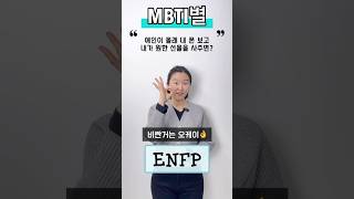 애인이 몰래 내 폰 보고 내가 원한 선물을 사준다면?? #mbti유형별 #mbti #mbti시리즈 #유토피안 #꿀잼영상 #공감 #엠비티아이 #성향 #애인 #연인 #연애심리 #연애