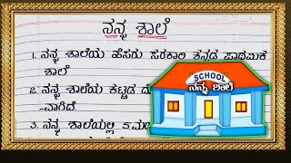 ನನ್ನ ಶಾಲೆ | MY SCHOOL ESSAY  IN KANNADA | ನನ್ನ ಶಾಲೆ ಪ್ರಬಂಧ