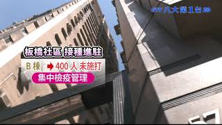 首例!板橋群聚社區專案接種疫苗 八大民生新聞 2021091301