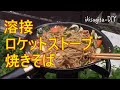 溶接 x ロケットストーブ x 焼きそば(庭でソロキャンプ気分)