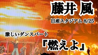 【こんな激しいダンス見たことない！】藤井風　日産スタジアム8/25 『燃えよ』【4K撮影】