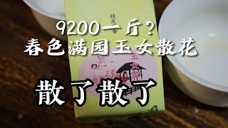 9200/斤春色满园玉女散花？散了散了。。