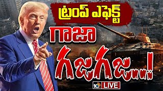 LIVE : ట్రంప్‌ వ్యాఖ్యలు దేనికి దారి తీస్తుంది | Special Focus on Trump Hot Comments Over Gaza Strip