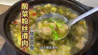 厨师长教您做“ 酸菜粉丝滑肉”【陈小厨美味】