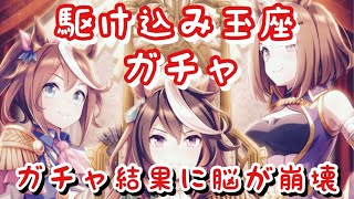 【ウマ娘 ガチャ】駆け込みで「玉座に集いし者たち」のガチャを引いたら頭がおかしくなった件について【ウマ娘プリティーダービー 実況プレイ動画】