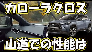 カローラクロス試乗、ワインディング編。納車までに知っておきたい走行性能。ハンドリング、サスペンション、ブレーキングの動きなどインプレッションします。