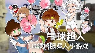 ★當個創世神★Minecraft《籽岷的1.13領域服多人小遊戲 氣球超人》