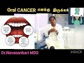 oral cancer எனக்கு இருக்கா how to diagnose it 8 steps videos cancer cancerdiagnoseintamil lifesave