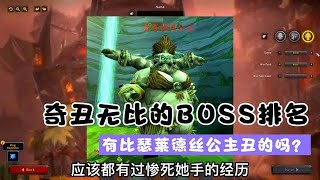 有比瑟莱德丝公主丑的吗？盘点魔兽世界中最丑的BOSS排名