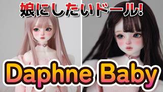 【DOLL】ただただカワイイ! 「Daphne Baby」を紹介する!!【myoudoll＆市松人形＆Truelovedoll＆スーパードルフィー】