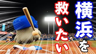 【パワプロ2020】#49 横浜を救いたいん打！！頑張れ横浜DeNAベイスターズ！！【最強二刀流マイライフ・ゆっくり実況】