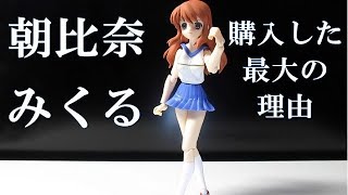 朝比奈みくる  figma アクションフィギュア  涼宮ハルヒの憂鬱   購入した最大の理由