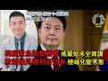 2024年直播Ep95：#翱翔天際直播｜#洪律師｜雙方互鬥保守無糾正：大量保守課題頻繁湧現｜重大軍火弊案OTW：又見違背承諾｜教部接見塔利班代表 #極端化變常態｜9點半晚｜Live 4/12/2024