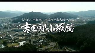 吉田郡山城跡（広島県安芸高田市）2018年3月13日 ※再アップ