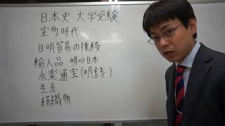 永楽通宝　生糸　絹織物　室町時代　日本史　大学受験