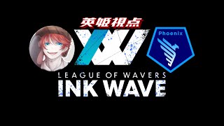 【スプラトゥーン3】INKWAVE  Season:5 Day5　w/Phoenix2