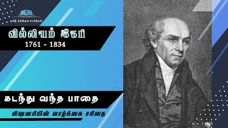 மிஷனரி வாழ்க்கை வரலாறு (வில்லியம் கேரி) | Missionary Life Story (William Carey)