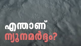 എന്താണ് ന്യൂനമർദ്ദം? നിങ്ങൾക്കറിയാമോ? | Cyclone explained in Malayalam | InfoEntri | PSC | #shorts