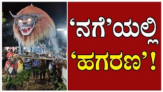 ವಿಡಿಯೊ | ಉತ್ತರ ಕನ್ನಡ: ‘ನಗೆ’ಯಲ್ಲಿ ‘ಹಗರಣ’ !