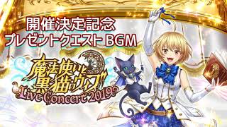 【黒猫のウィズ】Live Concert 2019開催決定記念プレゼントクエスト BGM