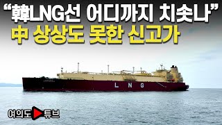 [여의도튜브] “韓LNG선 어디까지 치솟나” 中 상상도 못한 신고가 / 머니투데이방송