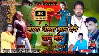 Pritam Padwar & Riya Padwar // मोला धोखा झान देवे जानू मोर // Cg Live Stage Program BarTola