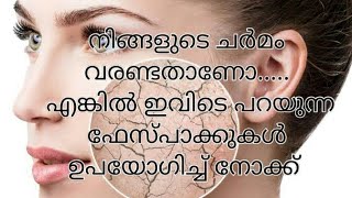 വരണ്ട ചർമത്തിന് 5 ഫേസ് പാക്ക്/face pack for dry skin