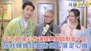 王志良 梁心怡演經典劇目默契十足 阮兆輝擔任藝術總監落足心機