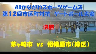 第12回市区町対抗ゲートボール大会　allかながわスポーツゲームズ　決勝　茅ヶ崎市　vs　相模原市（緑区）　（ねんりんピックかながわ2022リハーサル大会）20211125 Gateball　藤沢市