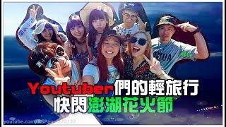 【Annie】Youtuber's Trip to Penghu(Happy Profond 7th Anniversary) feat many youtubers