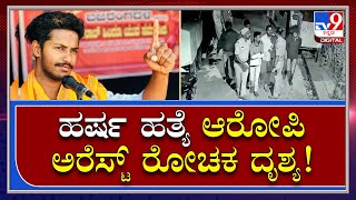 Accused Arrest CCTV.. ಹರ್ಷ ಹತ್ಯೆ ಆರೋಪಿ ಅರೆಸ್ಟ್ ಮಿಡ್​ನೈಟ್​ ಆಪರೇಷನ್​ ಹೇಗಿತ್ತು? |Tv9kannada