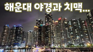 해운대 야경보며 더베이101 에서 치맥했습니다. Busan Haeundae chiken