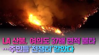 LA 산불, 여의도 37배 면적 불타…주민들‘전쟁터’같았다