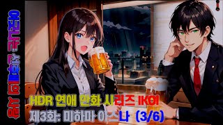 [HDR 연애 만화] 이코이 (IKOI) 제 3화: 미하마 아스나