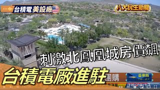 台積電廠進駐 刺激北鳳凰城房價飆 |【民生八方事】| 2022120704 @gtvnews27