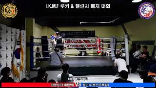 최영성(조대팀맥) vs 장민수(로닌크루짐)