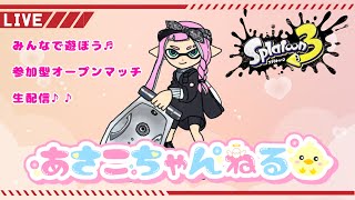 switch【スプラトゥーン3】完全エンジョイ！！　参加型オープンマッチ生配信♪