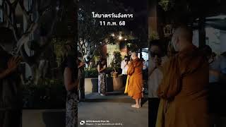 นิมนต์พระใส่บาตร วันอังคารที่ 11 ก.พ. 68 อยู่เป็นเพื่อนใจ เติมบุญกันไป ร่วมอนุโมทนา สาธุ สาธุ สาธุ