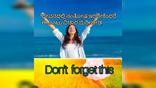 #ಜೀವನದಲ್ಲಿ# ಸಂತೋಷ ಇರಬೇಕೆಂದರೆ ಈ ಎಂಟು ವಿಚಾರ ಮರೀಬೇಡ. //Don't forget this.//