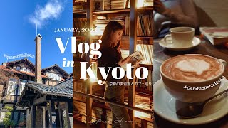 【vlog】京都vlog☕️🎞 京都のおすすめ美術館とカフェ巡り｜京都で過ごす休日｜室内で楽しむ冬の京都｜京町屋カフェ