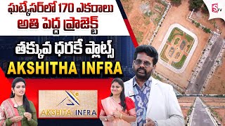 170 Acre Integrated Township : AKSHITHA Infra Projects | Low Cost \u0026 Budget Villa Plots In Hyderabad