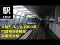 大阪モノレール1000系門真市行き発車＠南茨木駅 2015.07 えきログ osaka monorail 1000 series @ minami ibaraki station