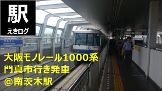 大阪モノレール1000系門真市行き発車＠南茨木駅 2015.07 えきログ Osaka Monorail 1000 Series @ Minami-Ibaraki Station