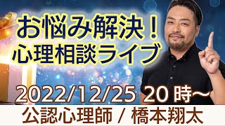 お悩み解決！心理相談ライブ【2022年12月25日20時スタート】　公認心理師／橋本翔太（はもしょう）