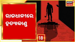 Bhubaneswar Lower PMGରେ ବିଳମ୍ବିତ ରାତିରେ ହତ୍ୟାକାଣ୍ଡ, ଆକ୍ରମଣରେ ବାପାର ମୃତ୍ୟୁ, ମା ଓ ଛୁଆ ଗୁରୁତର